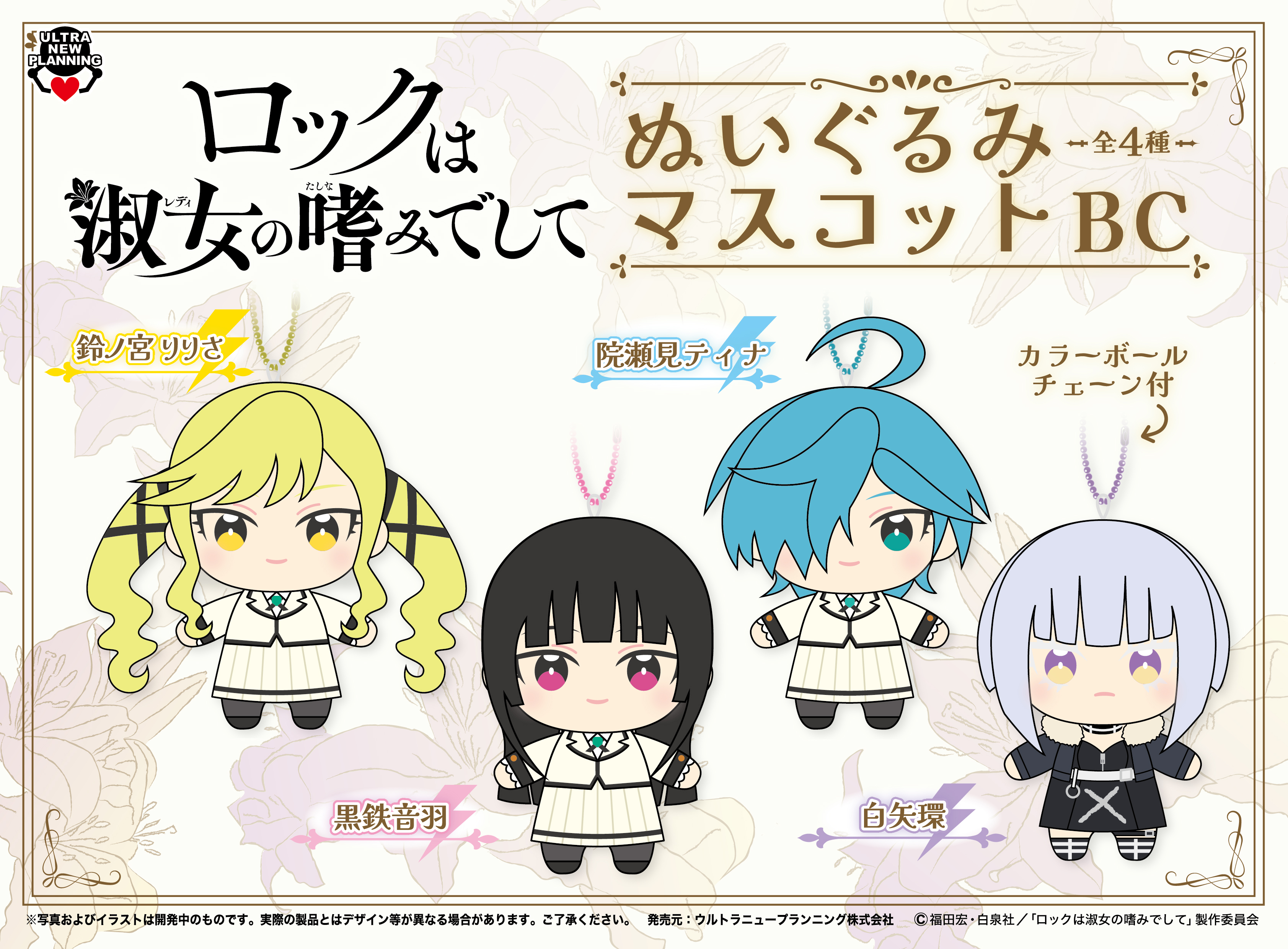 GIGO ロックは淑女の嗜みでして ぬいぐるみマスコット 4個セッと ロックは淑女の嗜みでして ぬいぐるみマスコット BC