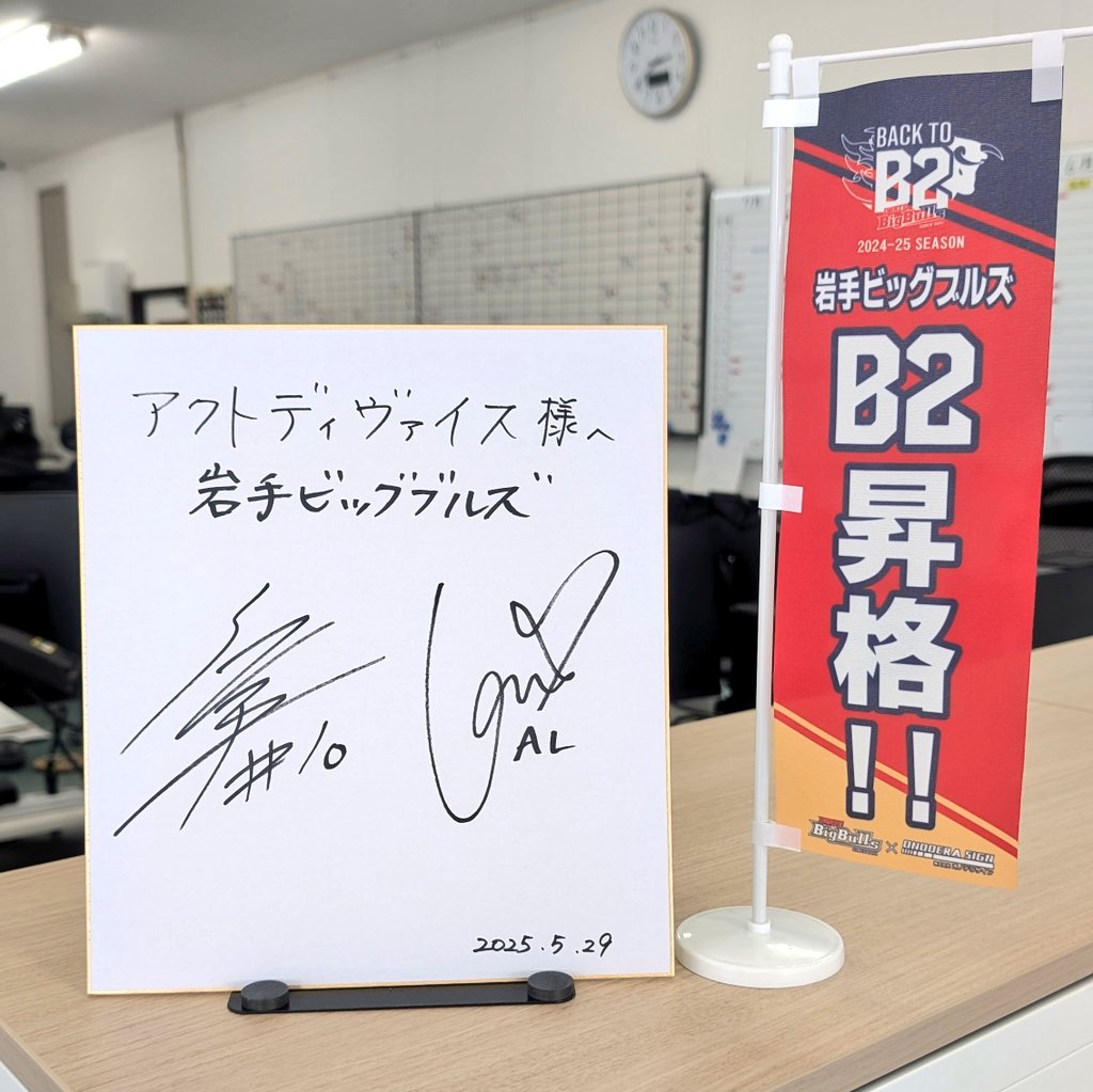actdevice's tweet photo. 先日岩手ビッグブルズの皆さまがご来社された際に着用ユニフォームなど素敵な品々をいただきましたので、早速飾らせていただいております。ありがとうございます😃 https://t.co/r9TfLFlhv6