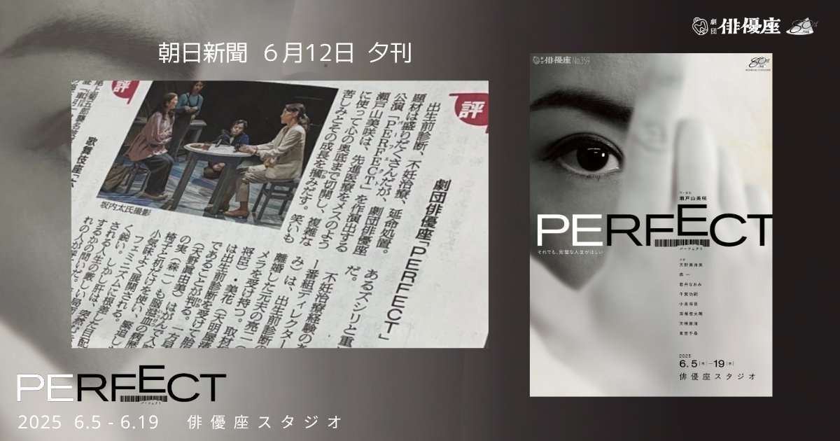 ★ #劇団俳優座「#PERFECT」

【 #朝日新聞 6/12夕刊】へ劇評が掲載されました。
評／山本健一
〜先進医療 メスは心の奥底へ〜

約1時間40分(休憩無し)
6/5～19＠俳優座スタジオ
▼公演情報🔔好評公演中❗️当日券有り✨
haiyuza.net/performances25…