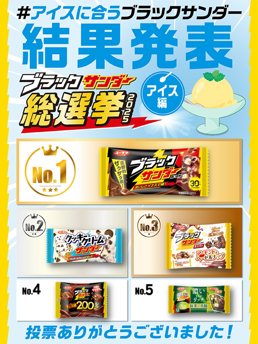 ⚡ブラックサンダー総選挙2025⚡ #アイスに合うブラックサンダー