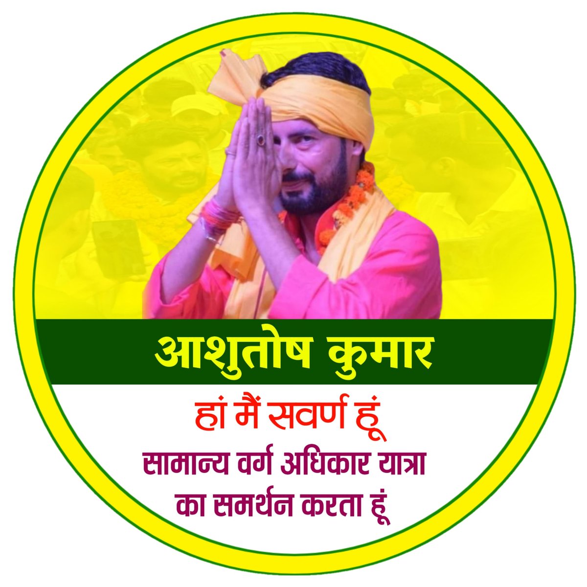 Roushanbiharka's tweet photo. 15 जून से शुरू हो रही है #सामान्यवर्ग_अधिकार_यात्रा
🔸 1100 KM की पदयात्रा, 25 ज़िलों का ऐतिहासिक सफर
🔸 10 लाख सवर्णों से होगा सीधा संवाद
🔸 पटना में उमड़ेगा जनसैलाब का महासागर
✊ आशुतोष कुमार के नेतृत्व में अब आर-पार की लड़ाई तय है!

इस यात्रा में बनिए बदलाव के साक्षी। https://t.co/dpgPfCwVqN