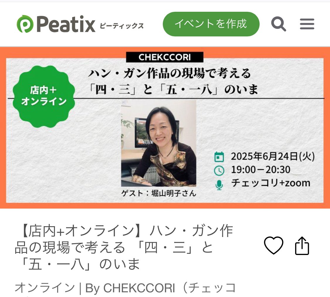 チェッコリで6／24にトークします。ハンガン作家の作品の背景にある韓国社会の分断について、少し大きな視野で理解したいと思っています。ノーベル賞受賞後、作品ゆかりの場を歩くツアーも企画されていて、同行取材しながら考えたこともお話しする予定です💠chekccori250624.peatix.com