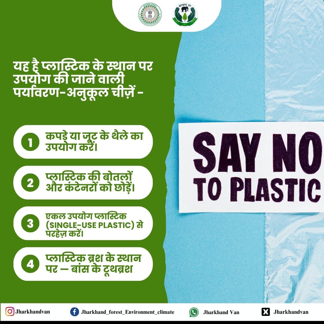 प्लास्टिक का नहीं, प्रकृति का करें चयन! 🌍
यह पर्यावरण दिवस, आइए अपनाएं ऐसे विकल्प जो हमारे पर्यावरण के लिए सुरक्षित हों:

✅ कपड़े या जूट के थैले
✅ स्टील/कांच की बोतलें
✅ बांस के टूथब्रश
✅ प्लास्टिक नहीं, स्थायी समाधान!
<a href="/moefcc/">MoEF&CC</a>