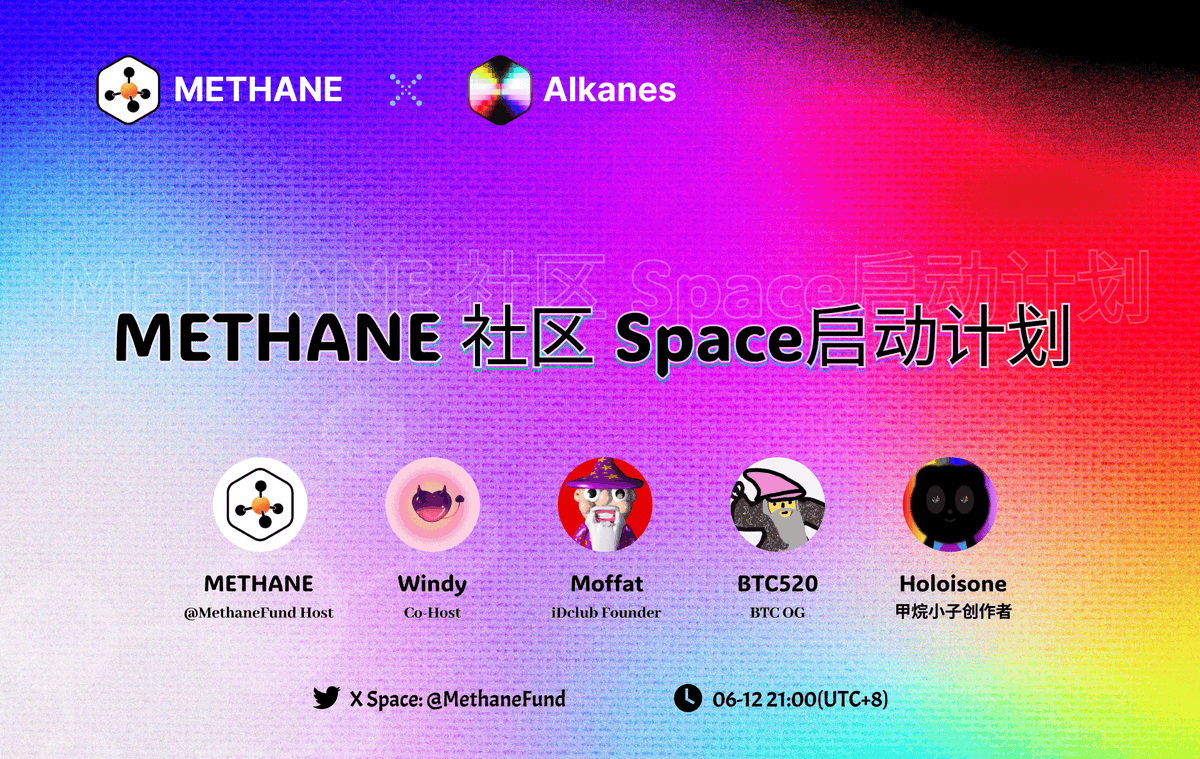 🚀 甲烷基金会Space正式启动！

此前甲烷社区的Space一直由iDclub Host协助承办，推特内容也以英文为主。
从今天起，甲烷基金会官方账号将持续自主持Space，并带来更多中文资讯，和大家一起深入交流最新进展。

🔥 今晚21:00（UTC+8）
话题包括：
> 甲烷近期发展动态
> 甲烷基本面总结回顾
> 未来展望