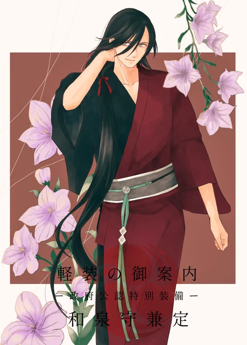 軽装のご案内/和泉守兼定 リクエストから描かせていただきました!ありがとうございます