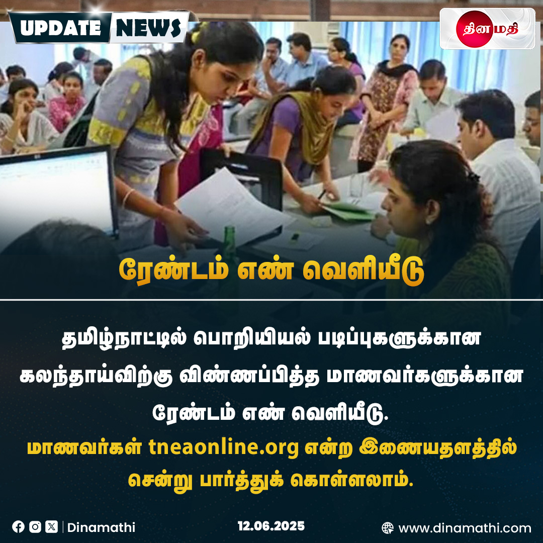 Dinamathii's tweet image. ரேண்டம் எண் வெளியீடு

#TNEA2025 #RandomNumber #EngineeringCounselling #TamilNaduEducation #TNEAUpdates #tneaonline #studentinfo #CounsellingProcess #HigherEducationTN #TNEA #Dinamathi