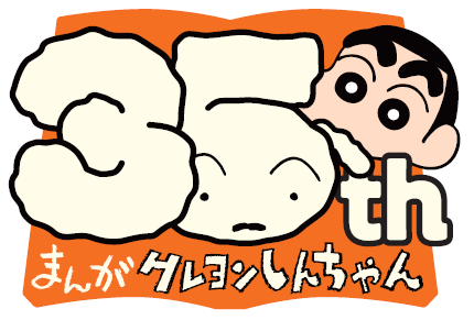 今年はオラのまんが連載35周年❣️／ 『クレヨンしんちゃん』まんが