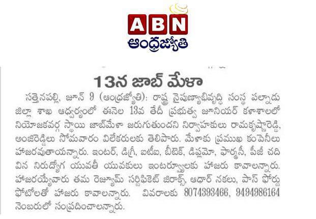 12.06.2025 press clippings about 13.06.2025 Job Mela in Sattenapalli, Palanadu District.