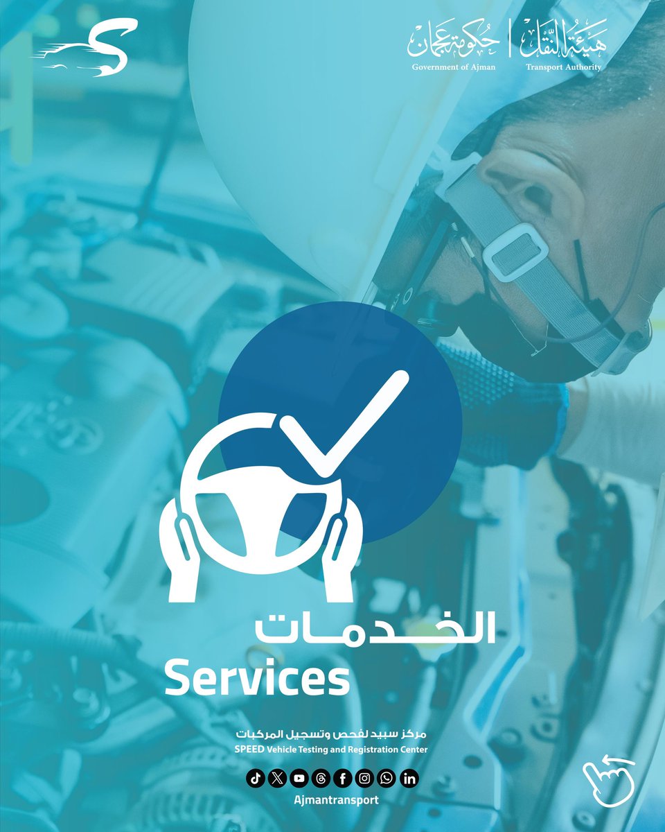 AjmanTransport's tweet image. دقّة في الفحص، سرعة في الإنجاز، وجودة تستحقها… فقط في مركز سبيد لفحص وتسجيل المركبات

Precision in inspection, speed in service, and the quality you deserve… only at SPEED Vehicle Testing and Registration Center

#فحص_مركبات
#VehicleInspection