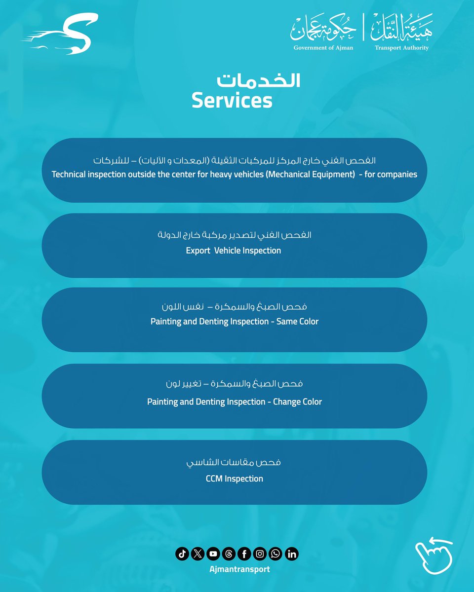 AjmanTransport's tweet image. دقّة في الفحص، سرعة في الإنجاز، وجودة تستحقها… فقط في مركز سبيد لفحص وتسجيل المركبات

Precision in inspection, speed in service, and the quality you deserve… only at SPEED Vehicle Testing and Registration Center

#فحص_مركبات
#VehicleInspection
