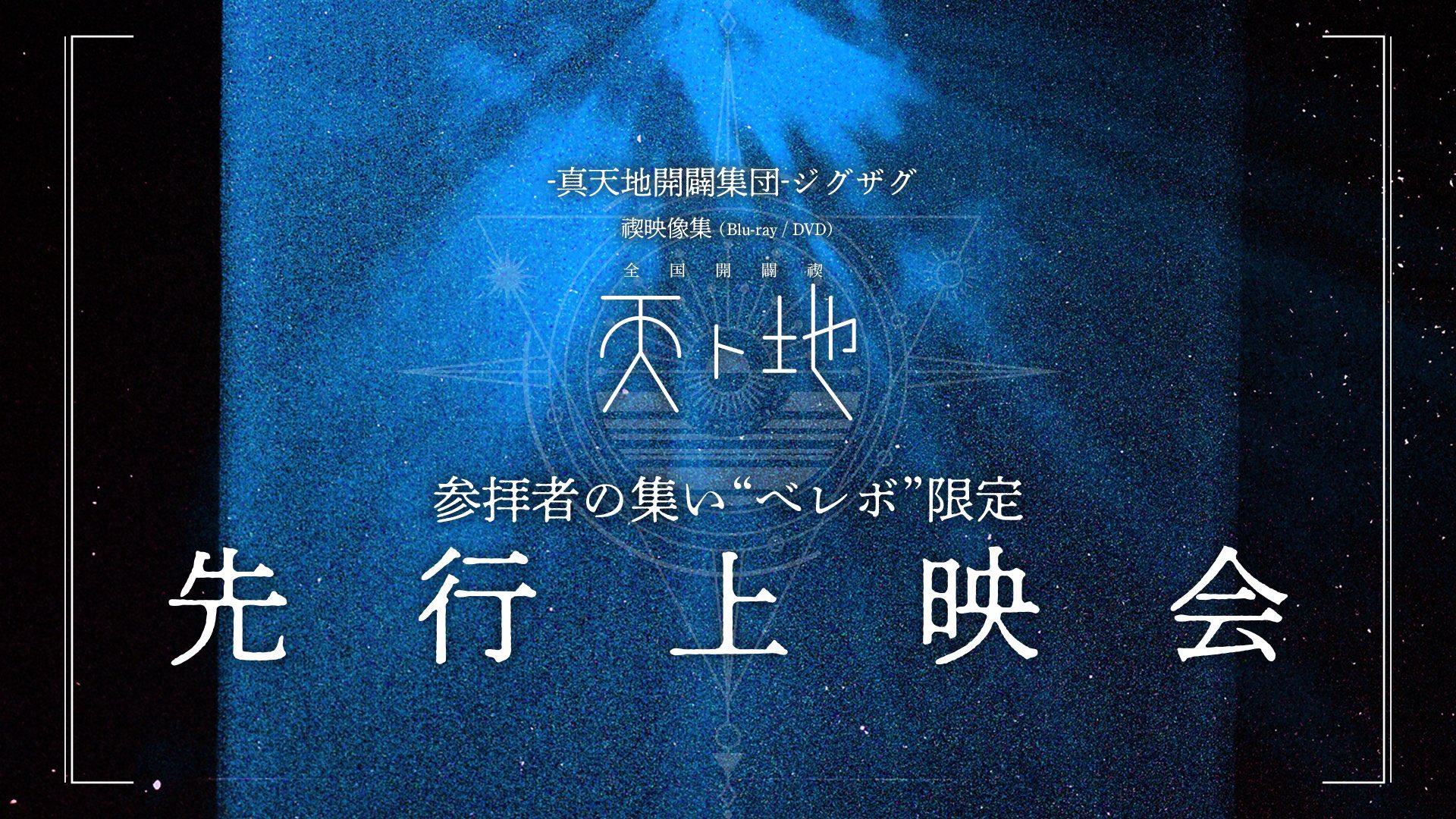 真天地開闢集団-ジグザグ (@shintenchi0601) / X