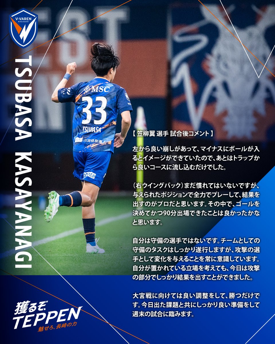 🔷-𝙈𝘼𝙏𝘾𝙃 𝘾𝙊𝙈𝙈𝙀𝙉𝙏-🔶 🗣️#笠柳翼 選手 💬『与えられた
