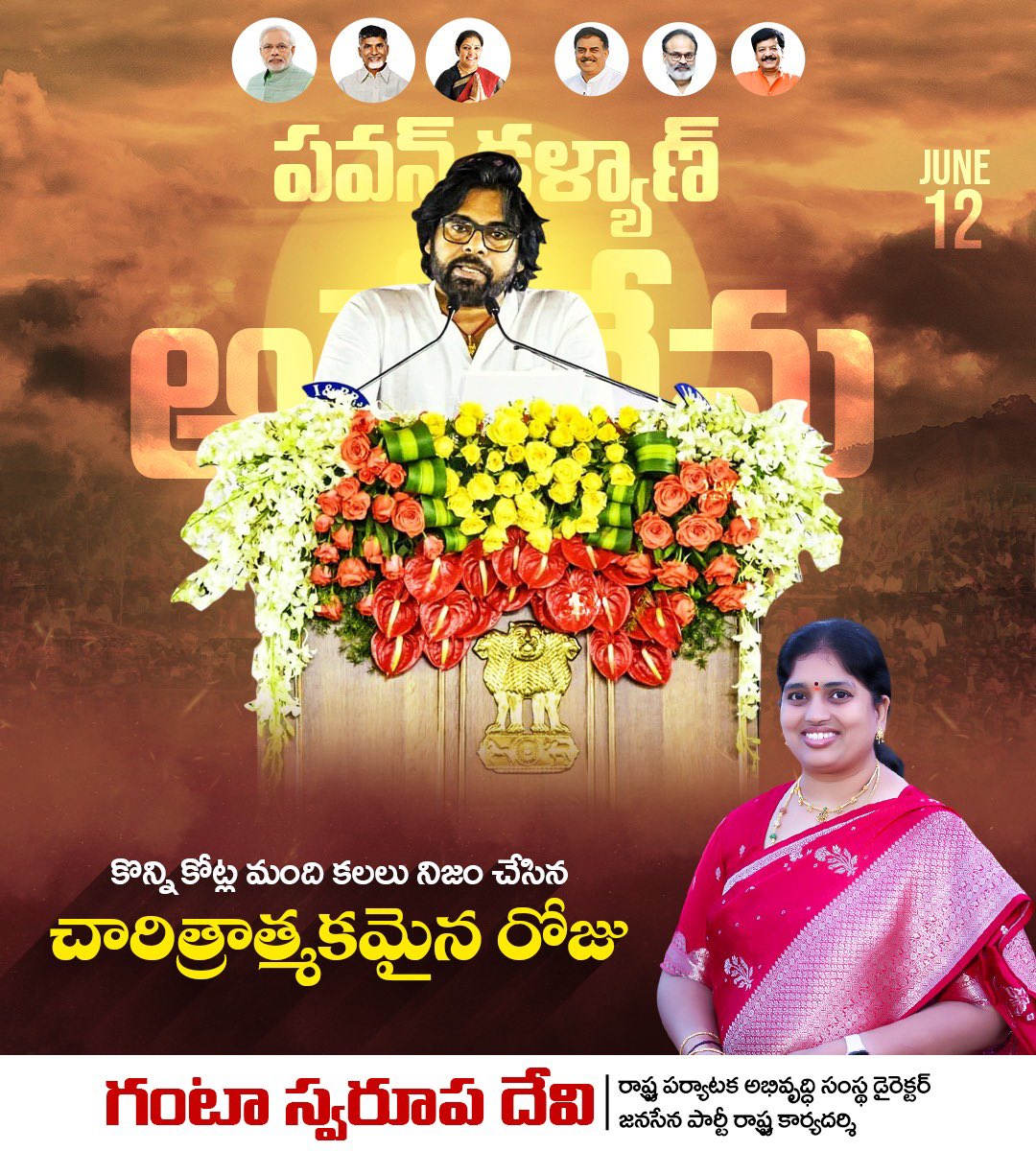 జనసైనికుల ఆకాంక్ష నెరవేరిన రోజు .... 

#deputycmpawankalyan 
#JanaSenaParty