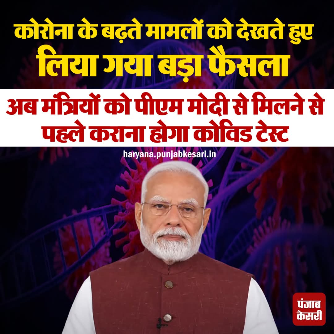 APillania's tweet image. कोरोना के बढ़ते मामलों को देखते हुए बड़ा फैसला लिया गया है। अब मंत्रियों को पीएम मोदी से मिलने से  पहले कोरोना टैस्ट करवाना पड़ेगा।  

#CoronaCase #ActiveCase #CoronaUpdate