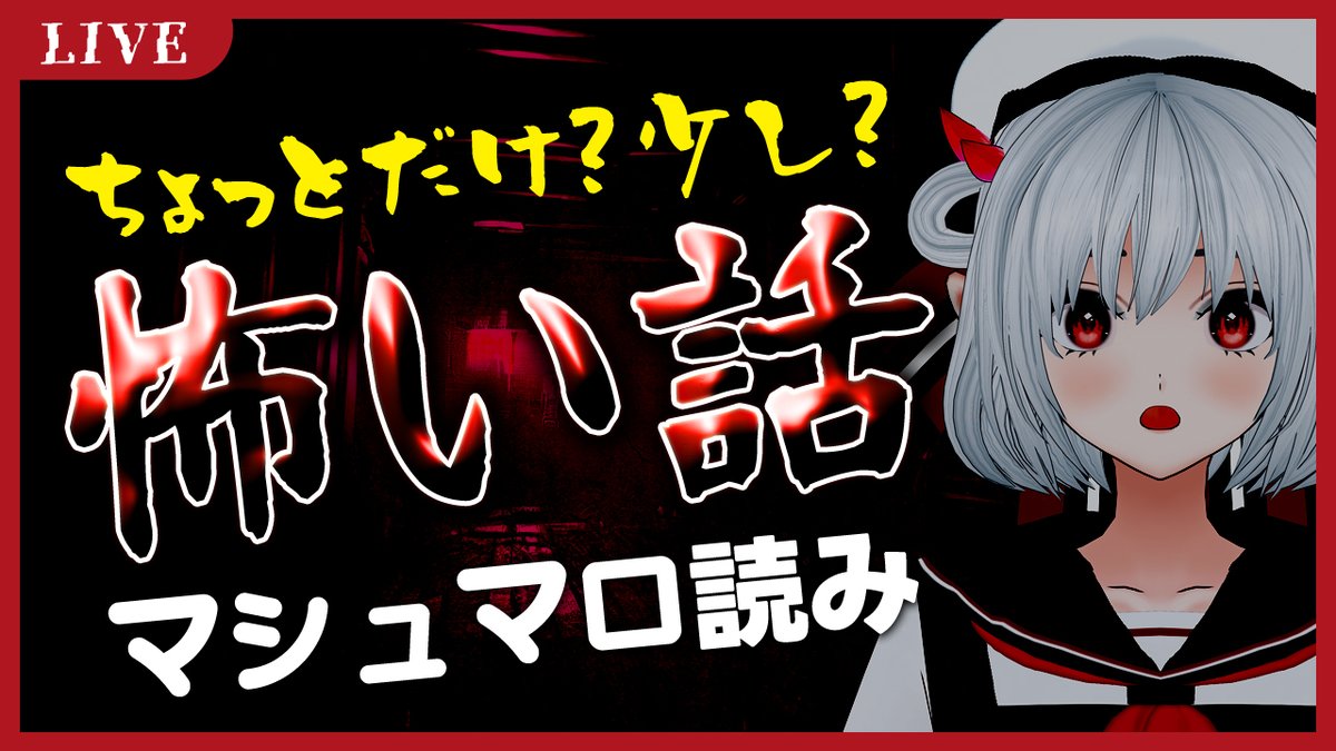 6/13 JST19:00より
13日の金曜日なので!ホラー日和?
それにちなんでリスナーの皆様からいただいたちょっとこわーい?話マロ読むじゃ!

👻怪談から怖い体験談まで色々マロ大募集!⇛bit.ly/3GH6vpq

【 #雑談 】ちょっとだけ?少し? #怖い話 マシュマロ読み
youtube.com/live/SJWeVuTmD…
#MonaRhythm
