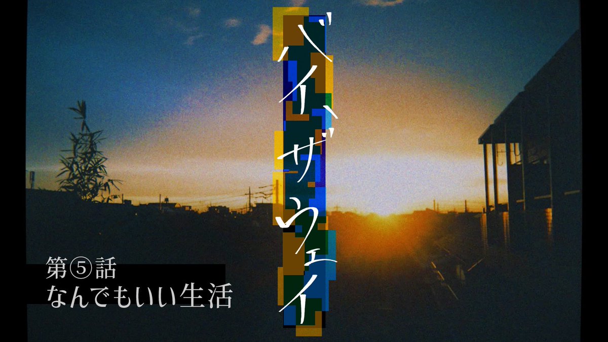【💥本日第5話💥】
🚲#これファン 劇場公開決定で盛り上がってるところ失礼します🕺

youtu.be/_APnnbHpAU8?si…

第⑤話 「なんでもいい生活」
最終回に向けてカシラギ町のさらにその先へと迷い込んでいきます🗼

▶️センスマンズYouTube chにて
📅毎週木曜21:00〜 プレミア公開...❗️

#バイザウェイ