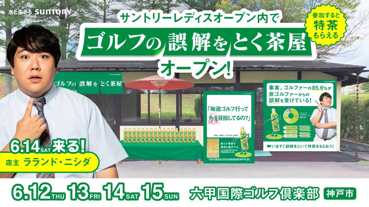 suntory_tokucha's tweet photo. 「ニシダに会う準備はいいか」
いよいよ6月14日（土）六甲国際ゴルフ倶楽部にラランドニシダさんが来場！
ゴルフの誤解をとく茶屋などで皆様と交流します！

ゴルフ場内に入るチケットが必要です。
こちらからご購入ください。
茶屋は無料で入れます！
https://t.co/HA594HeEVM https://t.co/tZufbd4YNG