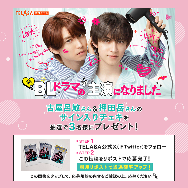 telasa_jp's tweet photo. #続BLドラマの主演になりました
プレキャン開催💛🩶

#古屋呂敏 さん #押田岳 さんの
サイン入りチェキが当たる✨

@telasa_jpをフォローして
このポストをRP🔁で応募完了🎶
引用RPで当選確率UP😍
応募規約は画像2️⃣枚目をチェックしてね☝️

#テラサ で第1・2話＆過去作を独占配信中！