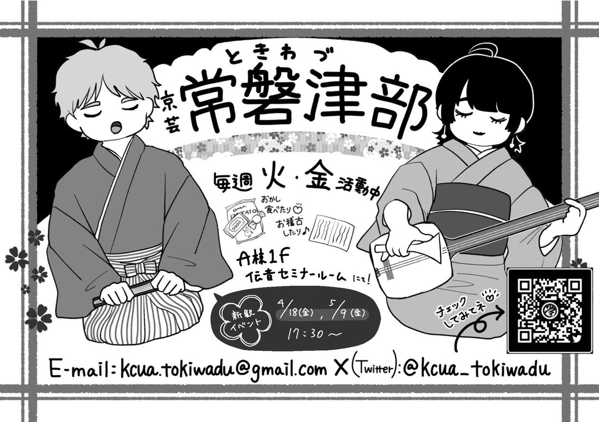 こんにちは、常磐津部です🐸
明日、新歓ｲﾍﾞﾝﾄやります！

お菓子を食べながら芸大kabukiの動画をみたり、ﾐﾆｺﾝｻｰﾄや体験も🩷🐸

⏰6月13日㈮17時30分〜
🏫A棟1階奥ｾﾐﾅｰﾙｰﾑ

皆さまをお待ちしています🩷
お問合せ→kcua.tokiwadu@gmail.com