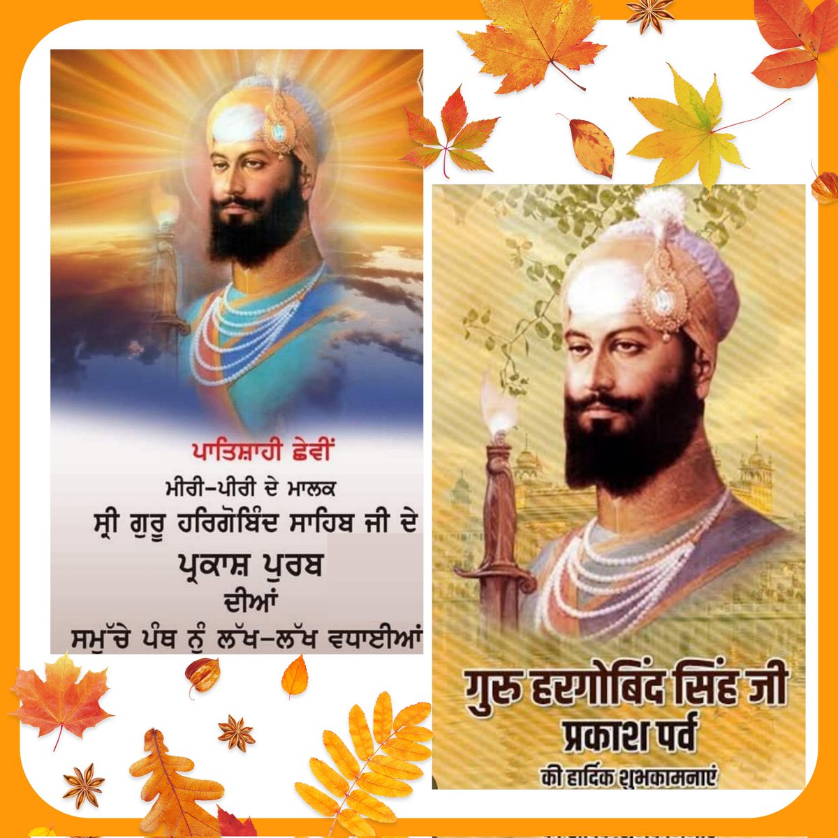 SPSingh11141929's tweet image. हरगोबिंद साहिब, वीर शिरोमणि,
सिख धर्म का प्रकाश-प्रदीप,
अकाल तख्त स्थापित किए,
सत्य, प्रेम और साहस के प्रतीक।