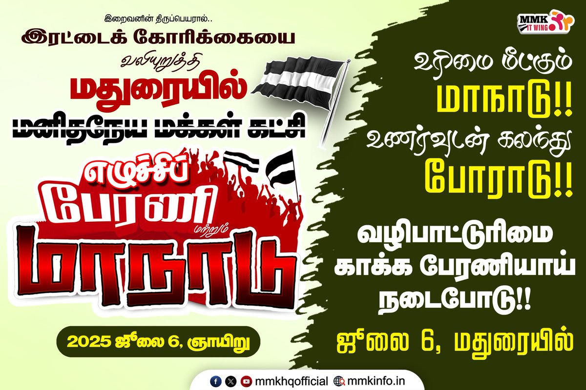 tmmkhqofficial's tweet photo. உரிமை மீட்கும் மாநாடு!!

உணர்வுடன் கலந்து போராடு!! 

வழிபாட்டுரிமை காக்க பேரணியாய் நடைபோடு!!
 
ஜூலை 6'மதுரையில்

அழைக்கிறது மனிதநேய மக்கள் கட்சி.

#mmkitwing #july6 #mmkConference #jawahirullamla #மதுரைமாநாடு
#மமகமாநாடு https://t.co/bZJcX3mo3G