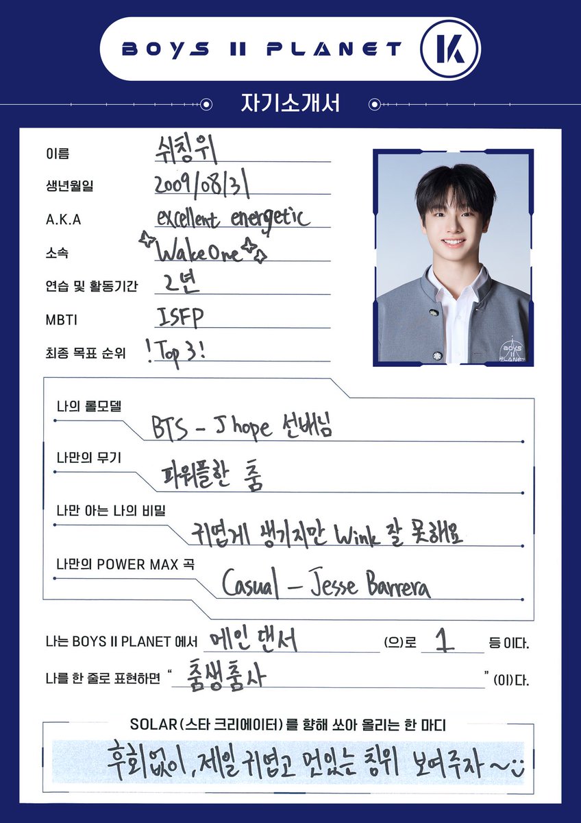 ボイプラ2 K 72番 쉬칭위 (スィ・チンウィ) ＊2009年8月31日生まれ