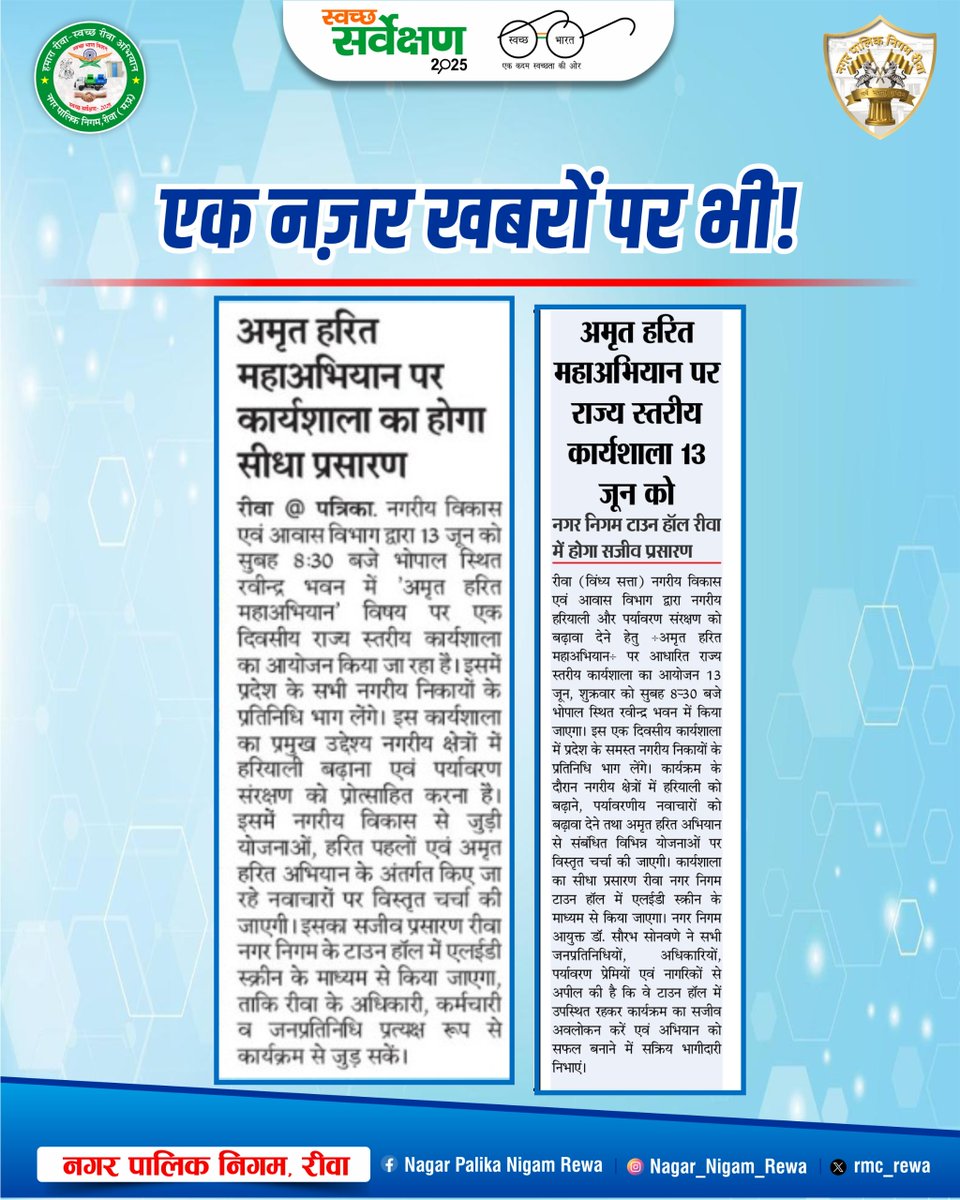 rmc_rewa's tweet photo. समाचारों में आज 1 जून 2025

#news #newupdate #todaynews #Media #rewa #rewamp #mp17 #rewanews #JansamparkMP #jansamparkmadhyapradesh #rmcrewa #rewamunicipalcorporation #AmritGreenCampaignLiveBroadcast #SamagraPortaleKYCCampaign  @Saurabh_IAS17 https://t.co/6FQUuzF9Ki