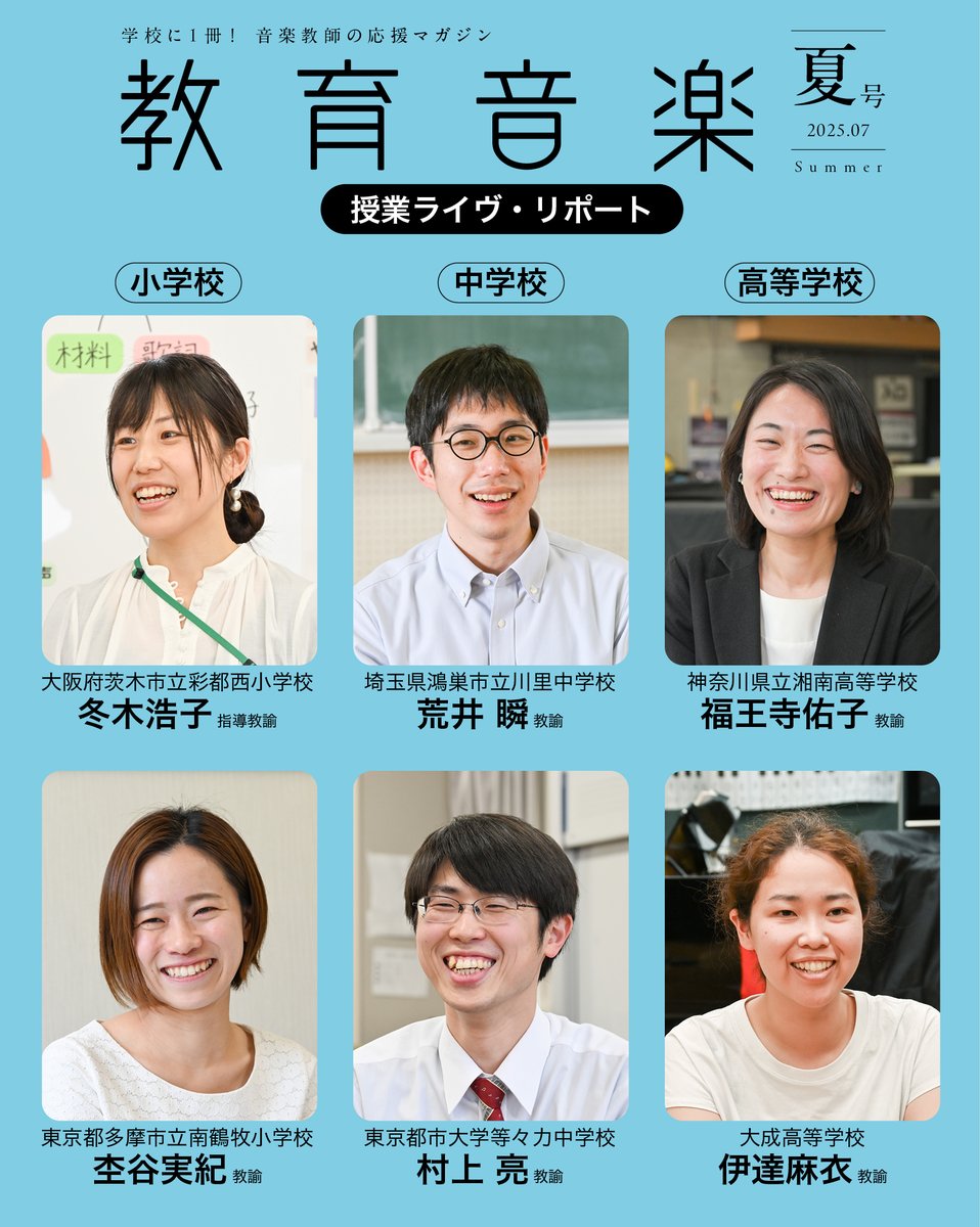 kyoikuongaku's tweet photo. 夏号には６人の先生の授業リポートを掲載！
■大阪府茨木市立彩都西小学校
冬木浩子 指導教諭
■東京都多摩市立南鶴牧小学校
杢谷実紀 教諭
■埼玉県鴻巣市立川里中学校
荒井 瞬 教諭
■東京都市大学等々力中学校
村上 亮 教諭
■神奈川県立湘南高等学校
福王寺佑子 教諭
■大成高等学校
伊達麻衣 教諭 https://t.co/gctM2Rk4NP