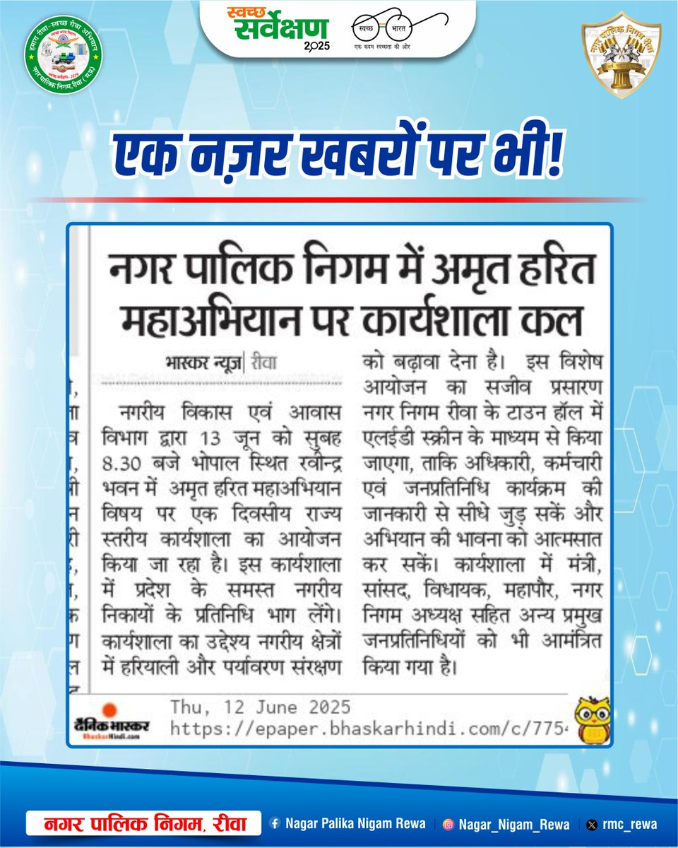 rmc_rewa's tweet photo. समाचारों में आज 1 जून 2025

#news #newupdate #todaynews #Media #rewa #rewamp #mp17 #rewanews #JansamparkMP #jansamparkmadhyapradesh #rmcrewa #rewamunicipalcorporation #AmritGreenCampaignLiveBroadcast #SamagraPortaleKYCCampaign  @Saurabh_IAS17 https://t.co/6FQUuzF9Ki
