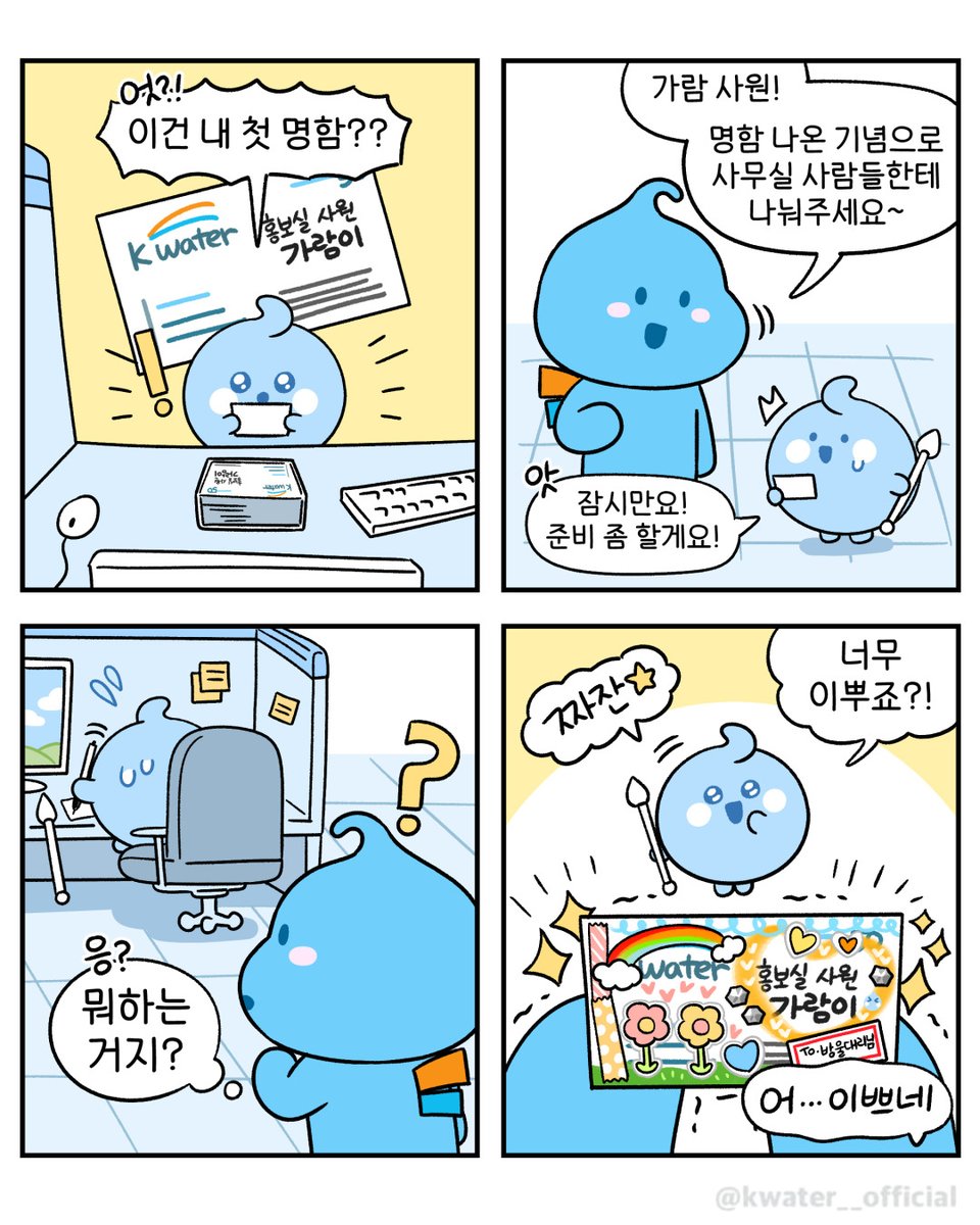 "첫 명함 받고 과몰입한 신입 가람이 😎
명함 하나도 진심을 담아~⭐"

#한국수자원공사 #Kwater #방울이
#공감짤 #네컷툰 #신입사원 #직장인공감
#MZ오피스 #명함꾸미기 #사무실템