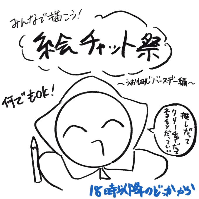 今夜(18時以降のどこかのタイミング)絵チャ開催します!!

出入り自由なので気軽に落書きしてってください!
最悪文字とかでもいいので!!
#うおもみじ生誕祭2025 