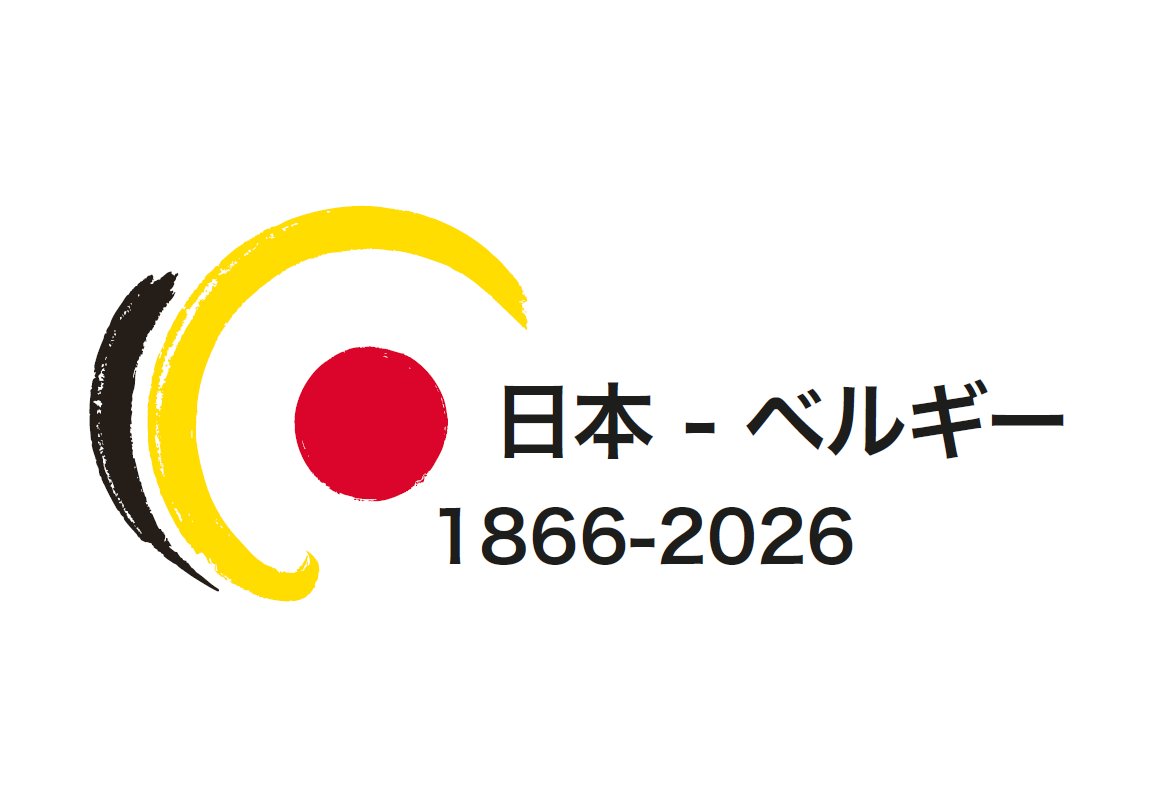 2026年「日本🇯🇵・ベルギー🇧🇪友好160周年」の公式ロゴの公募でトゥース・ドゥ・パウ氏（🇧🇪、22歳）のデザインが選ばれました。おめでとうございます🥳
このロゴは「日本・ベルギー友好160周年」関連交流行事実施の際に使用されます🎊