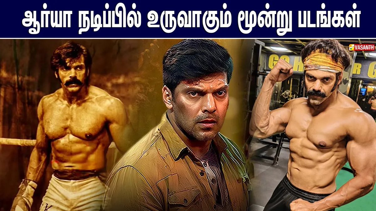 VasanthTv_India's tweet image. ஆர்யா நடிப்பில் உருவாகும் மூன்று படங்கள் | Cine Booth

▶️youtu.be/9zzbxe6r6bA

#CinemaNews #CineBooth #Vasanthnews #Bahubali #Arya #VasanthTV #Sardar2 #cinemafacts #Rajamouli #Arya36