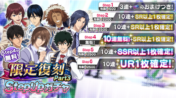 🎾#テニラビ🎾
✨ガチャ開催予告✨
6/13 15:00より「限定復刻StepUpガチャ Part3」を開催します❗

Step2は10連が2000ビートストーン✨
Step4は10連が無料🔥
Step6はUR確定🙌