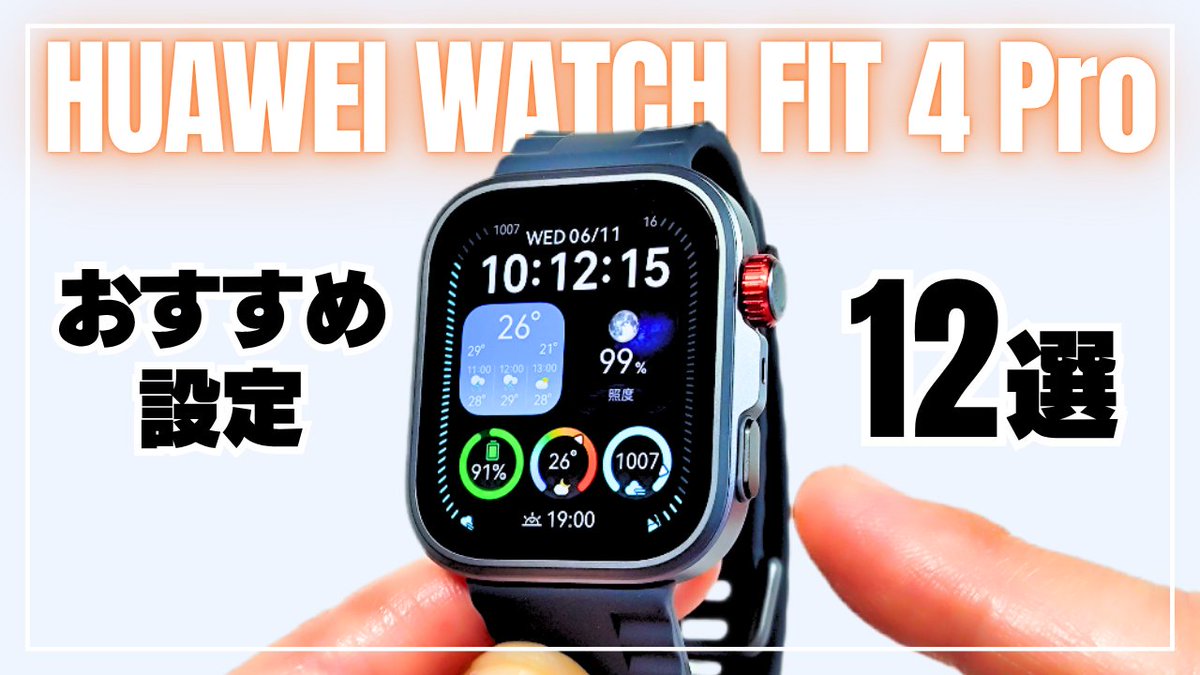 HUAWEI WATCH FIT 4 Proを買ったらやっておきたいおすすめ設定12選をご 