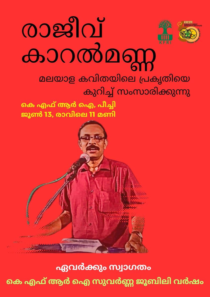 കവിതയുടെ
കണ്ണിലൂടെ
പ്രകൃതിയുടെ ഹൃദയത്തിലേക്ക്........
ശ്രീ രാജീവ് കാറൾമണ്ണ കെ.എഫ്‌.ആർ.ഐ-യിൽ!
