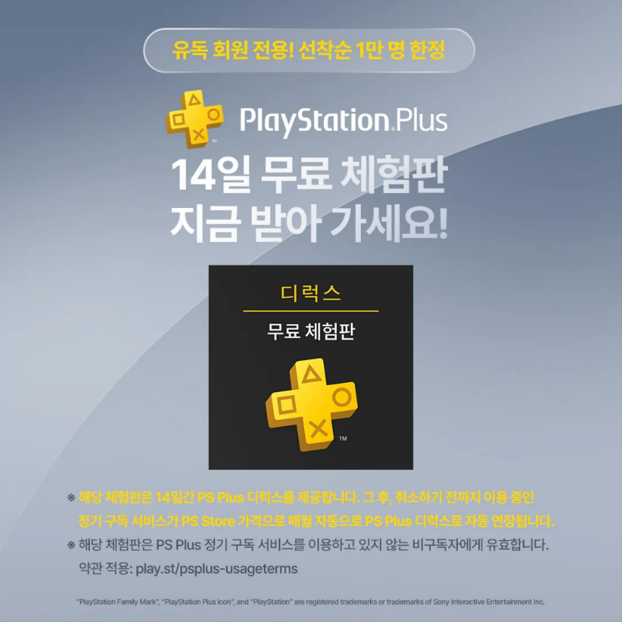 유독 회원 선착순 1만 명 한정, PlayStation Plus 디럭스 14일 무료체험 이벤트📢
지금 유독에 로그인하고, 선착순으로 PlayStation Plus 디럭스를 무료로 체험해보세요!

📅이벤트 기간: 6/12(목) ~ 6/30(월)
🎯이벤트 대상: 유독에 로그인한 고객 누구나
🎁이벤트 혜택: PlayStation Plus 디럭스