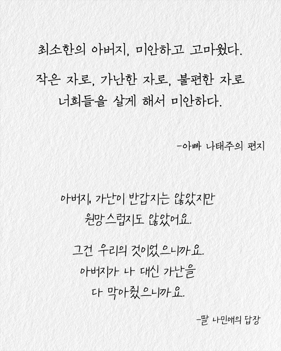 379hsjq's tweet image. 나태주 시인이 딸 나민애 교수와 실제로 주고받았다는 편지내용..
부모에게도 이런 위로를 건네려면 얼마나 단단해야 할까
요즘 나민애 작가 필사집 쓰고 있는 중인데
이 작가 특유의 따듯한 시선이 너무 좋음