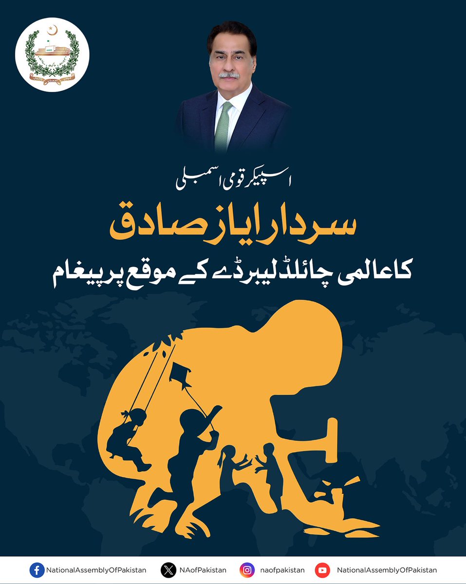 اسپیکر قومی اسمبلی سردار ایاز صادق کا چائلڈ لیبر ڈے کے موقع پر پیغام

بچے قوم کا مستقبل ہیں، اُنہیں جبری مشقت سے بچانا ہم سب کی مشترکہ ذمہ داری ہے، اسپیکر قومی اسمبلی

بچوں سے مشقت لینا ایک سنگین سماجی مسئلہ اور جرم ہے، اسپیکر قومی اسمبلی

چائلڈ لیبر بچوں کے محفوظ اور روشن مستقبل
