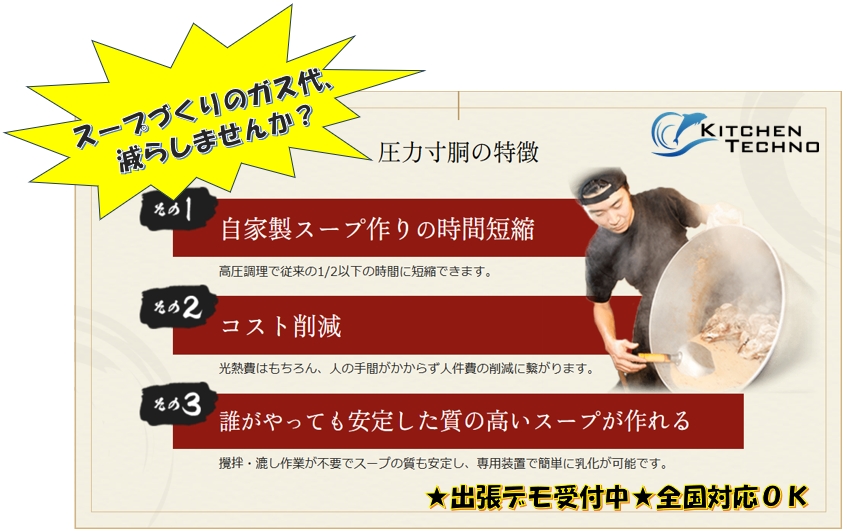 kichen_tec's tweet image. 📉「仕込みに10時間。光熱費が毎月◯万円…」
そんなラーメン店オーナーの声から生まれた【圧力寸胴鍋】。
煮込み時間もガス代もグッと削減！
出張デモも受付中！全国対応OK◎
気になったらお気軽にDMください♪
#飲食店経営 #ラーメン屋 #厨房機器 #光熱費削減 #圧力寸胴鍋