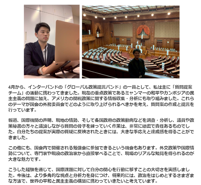 Interband_Japan's tweet photo. #グローバル政策提言バンド のインターンスタッフのメッセージです。彼とともに国会で行動する人を募っています。詳しくはDMでお問い合わせください！ https://t.co/JP5LKYN2em