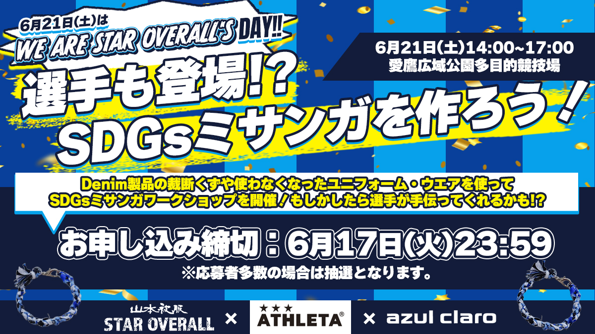 【6/21(土)FC琉球戦】  
山本被服スペシャルマッチ   
〜we are star overall's〜

SDGsミサンガを作ろう！！
お申し込み締め切りは、6月17日(火)まで！
forms.gle/RLyfncfeZF8D17…

🎫jleague-ticket.jp/sales/perform/…
#アスルクラロ沼津 #結束〜全力で闘え〜