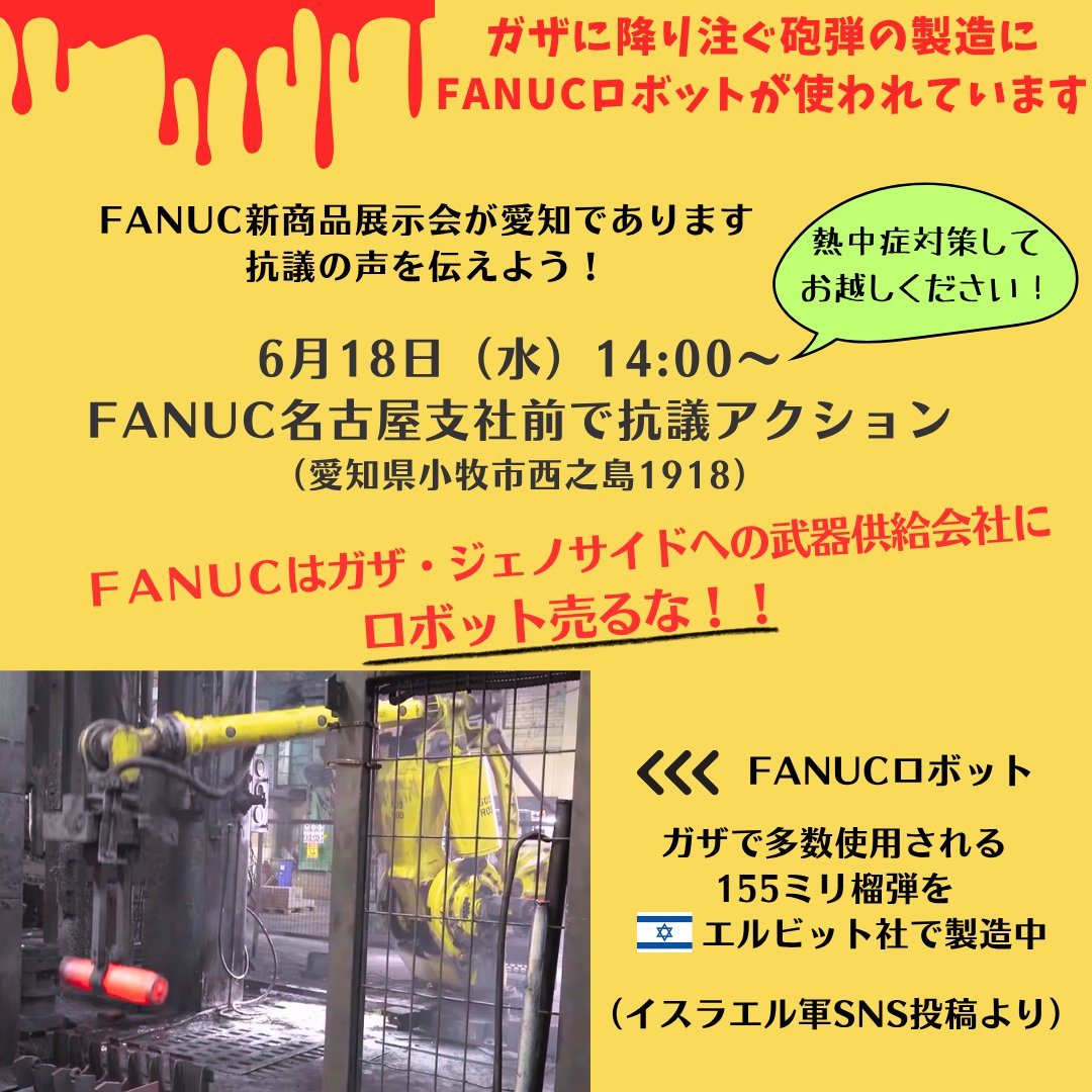 BDSNagoya's tweet photo. 📢FANUC新商品展示会への抗議を！

6月18～19日（水・木）にFANUC名古屋支店（小牧市）にて新商品展示会が開かれます。https://t.co/ByrwHDOuwr

ぜひ抗議に参加してください！

6月18日（水）14:00～
FANUC名古屋支社前で抗議アクション
（愛知県小牧市西之島1918） https://t.co/fQv7mgUCEb