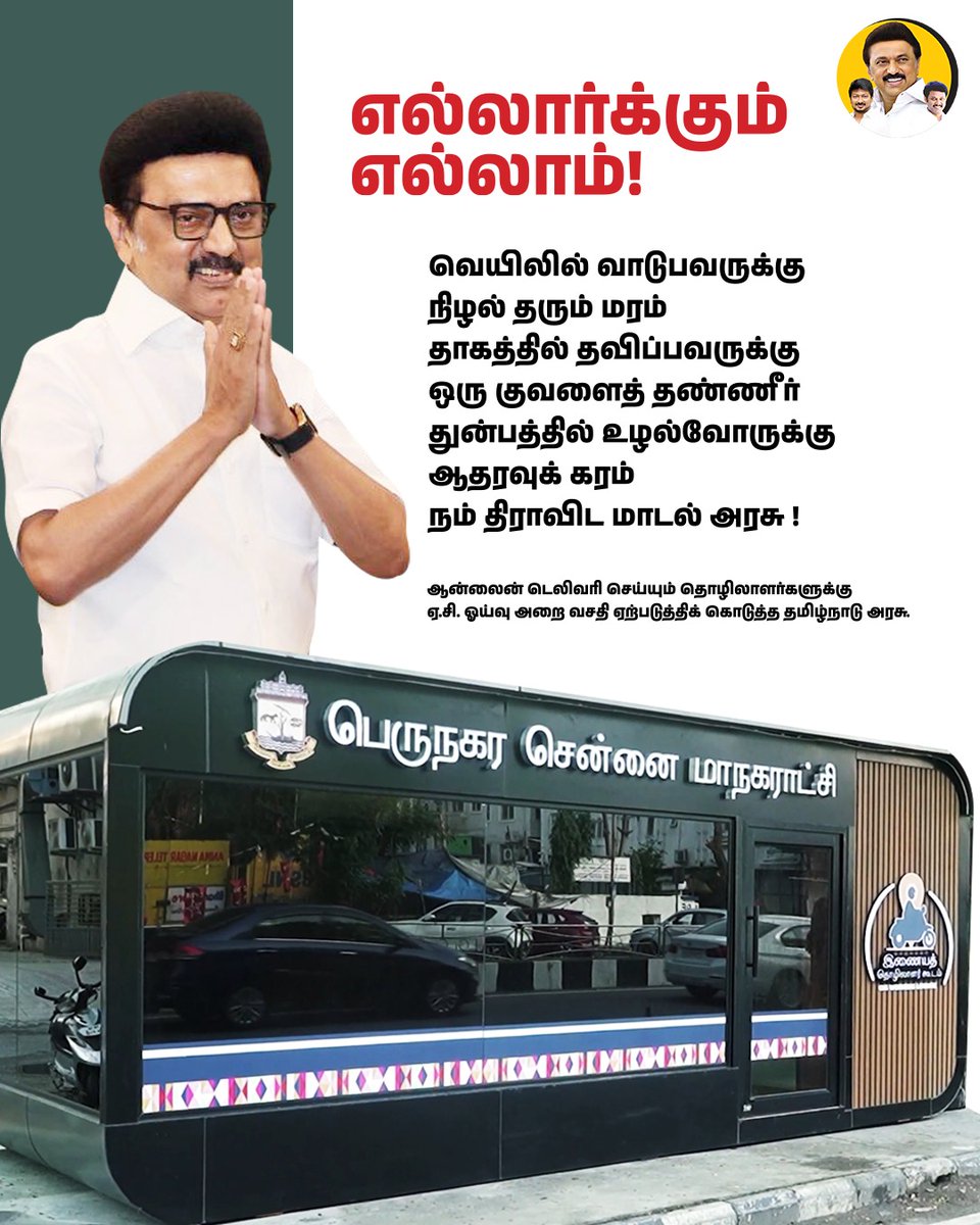 Vishwa370Kumar's tweet photo. தொழிலாளர்களுக்கு ஏ.சி. ஓய்வு அறை!
எல்லார்க்கும் எல்லாம்.
#MKStalinCM #AnbilMaheshPoyyamozhi #Everythingforeveryone @Anbil_Mahesh @CMOTamilnadu @arivalayam
@AnbilMahesh4evr https://t.co/vQBNNM6x0Y