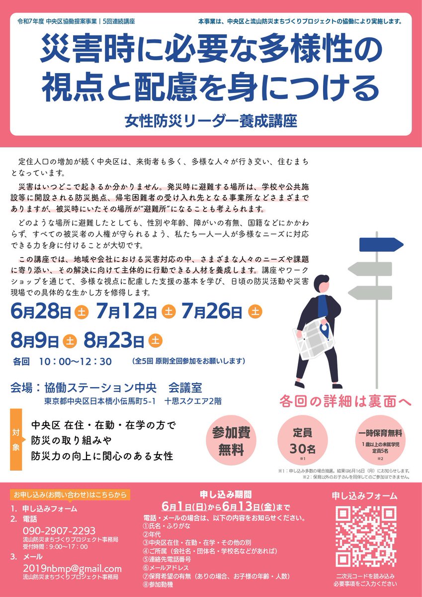 nbmp_2019's tweet photo. 中央区協働提案事業『女性防災リーダー養成講座』（全5回）申し込み受付は明日まで！

防災を“じぶんごと”として学び、多様な人を支えるリーダーを目指しませんか？
詳細はこちら↓
https://t.co/C56g5O4LmW https://t.co/625f1zbtDU