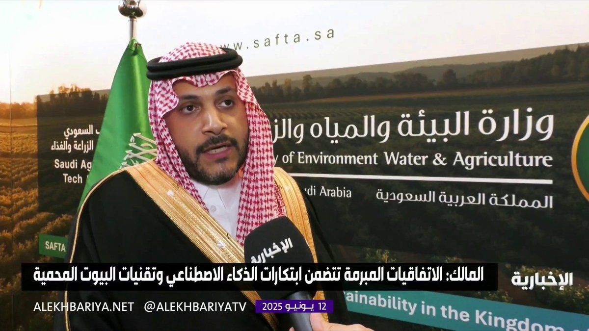 وكيل وزارة البيئة للبحث والابتكار د. عبدالعزيز المالك: الاتفاقيات تتضمن ابتكارات الذكاء الاصطناعي وتقنيات البيوت المحمية #الإخبارية وكيل وزارة البيئة للبحث والابتكار د. عبدالعزيز المالك: الاتفاقيات تتضمن ابتكارات الذكاء الاصطناعي وتقنيات البيوت المحمية #الإخبارية