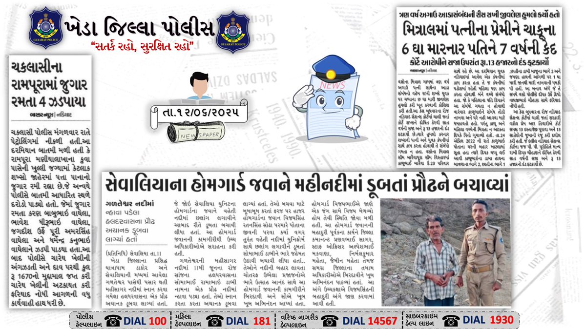 SP Kheda Nadiad (@spkheda) on Twitter photo ખેડા જિલ્લાની અખબાર યાદી તા.૧૨-૦૬-૨૦૨૫.
<a href="/CMOGuj/">CMO Gujarat</a> <a href="/sanghaviharsh/">Harsh Sanghavi</a> <a href="/dgpgujarat/">DGP Gujarat</a>
<a href="/GujaratPolice/">Gujarat Police</a> <a href="/collectorkheda/">Collector Kheda</a> ખેડા જિલ્લાની અખબાર યાદી તા.૧૨-૦૬-૨૦૨૫.
<a href="/CMOGuj/">CMO Gujarat</a> <a href="/sanghaviharsh/">Harsh Sanghavi</a> <a href="/dgpgujarat/">DGP Gujarat</a>
<a href="/GujaratPolice/">Gujarat Police</a> <a href="/collectorkheda/">Collector Kheda</a>
