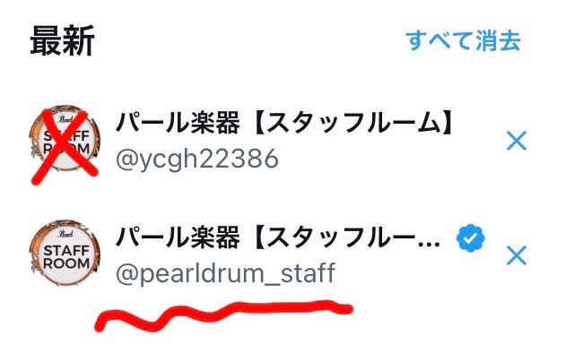 パール楽器【スタッフルーム】さんから"いいね"をいただいたのでフォローしたら偽アカウントでした😱

いきなりDMで「Line交換しましょう」とか来たので通報しておきました。

なんだかなー😓