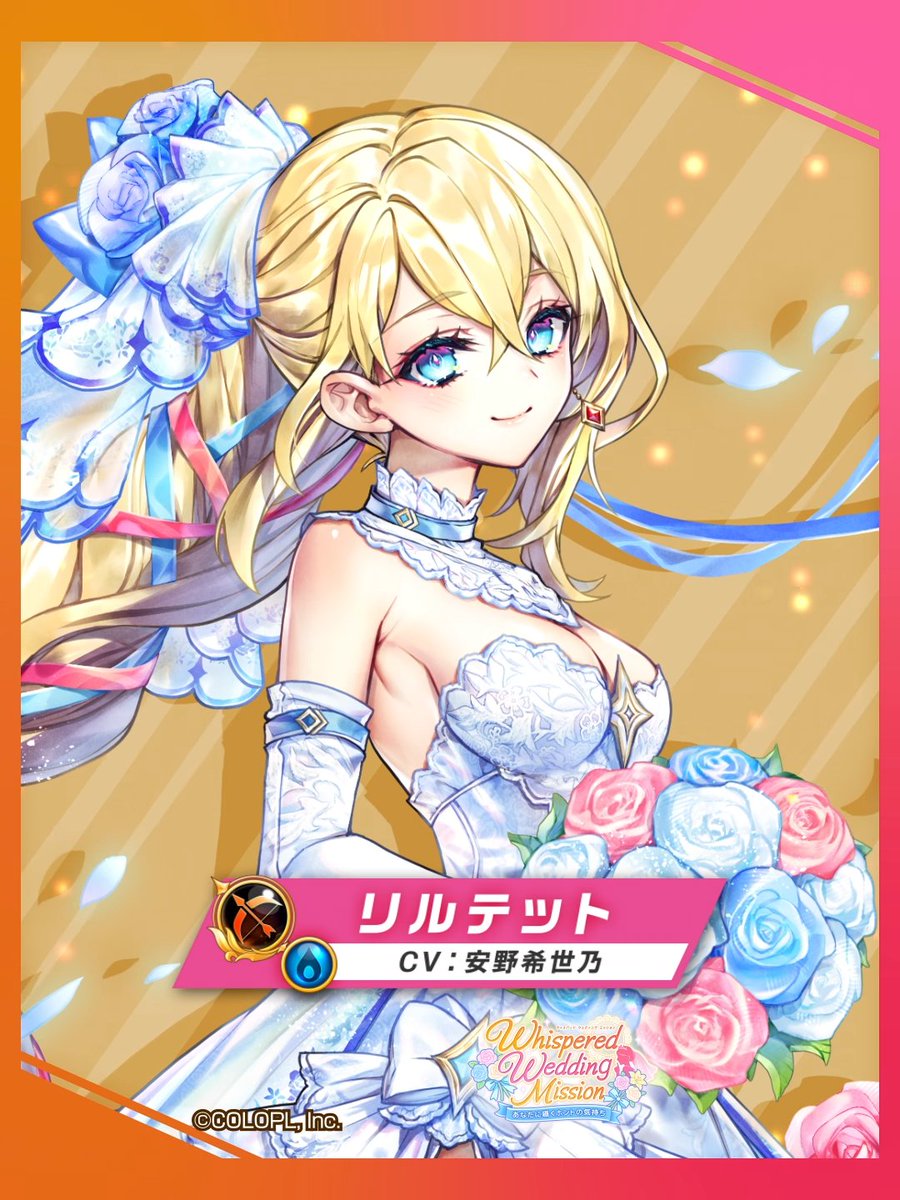 Whispered Wedding Mission」紹介動画が公開！ ◇リルテット(弓/水属性