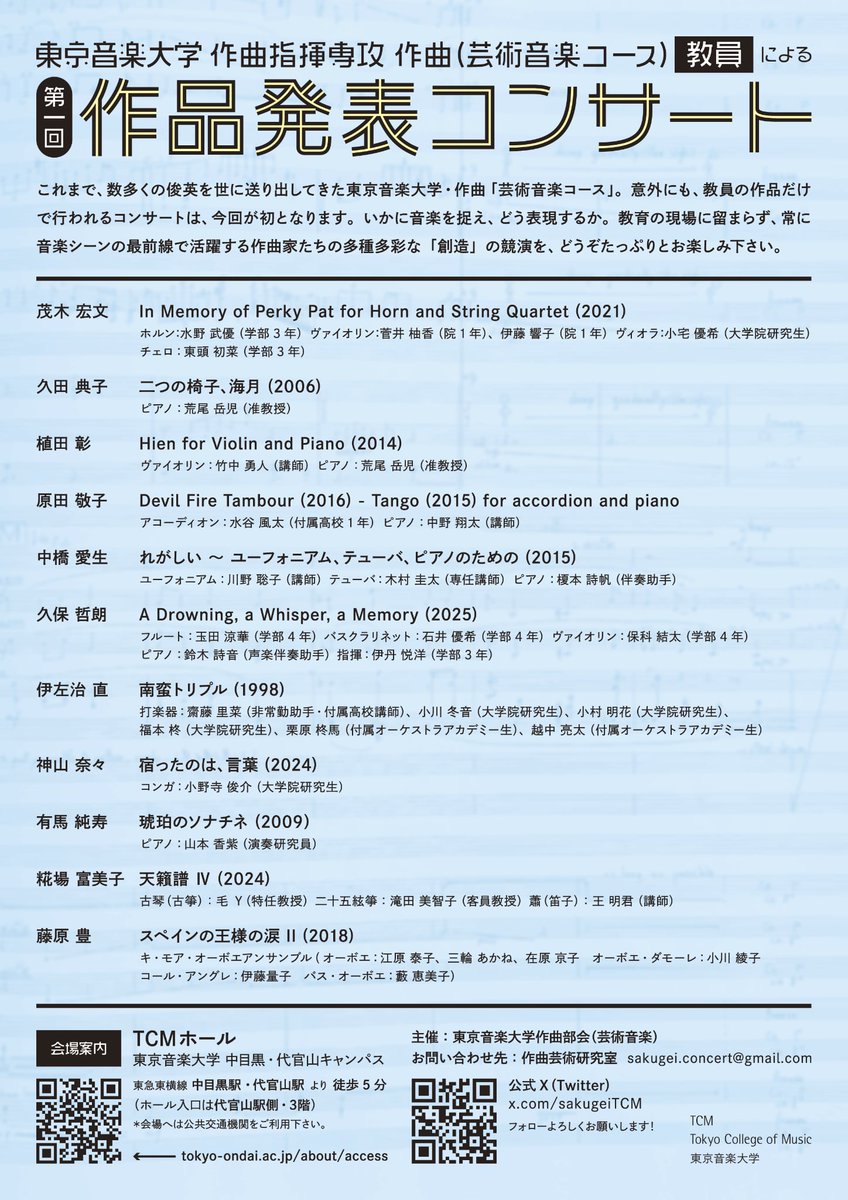 sakugeiTCM's tweet image. 【拡散希望】
2025年7月19日（土）、東京音楽大学TCMホール（中目黒）にて、第1回となる作曲（芸術コース）専攻教員による作品発表コンサートが開催されます！
個性豊かな作曲の先生方による、濃密な時間！楽しいこと間違いなし！ぜひ皆さんお越しください。入場無料です！
(開場17:00 開演17:30)
